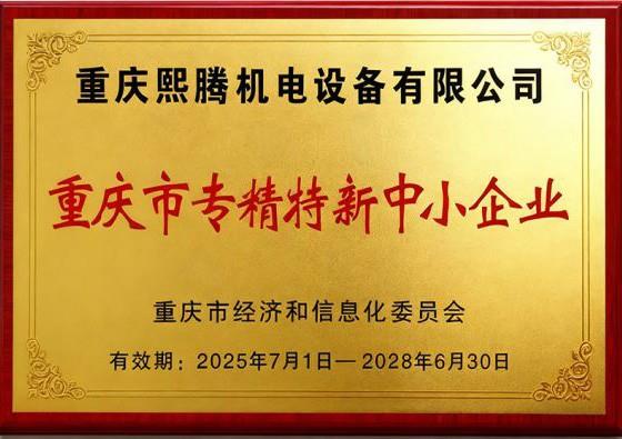 专精特新中小企业
