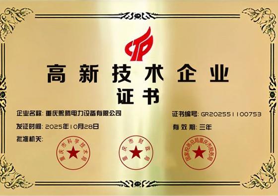 高新技术企业证书